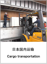 日本国内运输